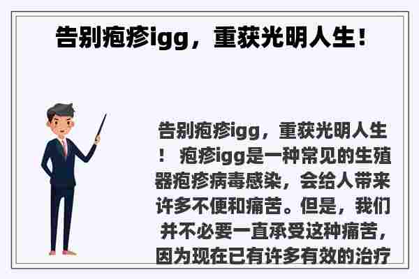 告别疱疹igg，重获光明人生！